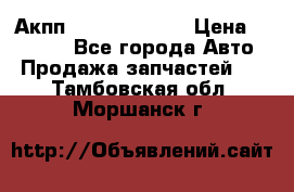 Акпп Infiniti ex35 › Цена ­ 50 000 - Все города Авто » Продажа запчастей   . Тамбовская обл.,Моршанск г.